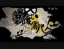 『夢喰い白黒バク』歌ってみた ｂｙめぐにい
