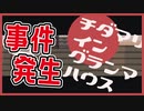 【チダマリイングランマハウス】赤ずきんの登場人物とアホなサスペンスをするゲーム【#ムービン #VTuber 】