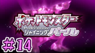 【実況】シャザイニングナエトル　目指せ盆栽マスター　part14【ポケットモンスター BDSP】