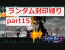 【実況】ランダム封印縛りでパタポン3 part15(最終回)