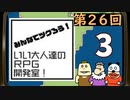 みんなでツクろう！いい大人達のＲＰＧ開発室！#26　再録3