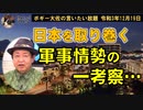 日本を取り巻く軍事情勢　ボギー大佐の言いたい放題　2021年12月19日　21時頃　放送分