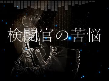 【闇音レンリ】検閲官の苦悩【UTAUオリジナル】