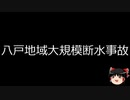 【ゆっくり朗読】ゆっくりさんと日本事件簿 その339