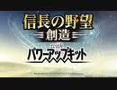 信長の野望 創造PK ゆっくり実況プレイ 織田家 群雄集結 超級