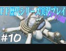 ファイナルファンタジー歴代シリーズを実況プレイ‐FF10編‐【10】