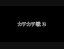 【広島】貸し切りでカチカチ戦3【デルタ】