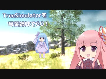 TreeSimulatorを琴葉姉妹でGO！