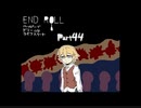【END ROLL】ハッピーでドリームなライフスタート【part44】