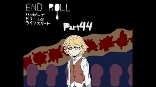 【END ROLL】ハッピーでドリームなライフスタート【part44】