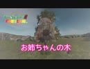 【森祭】お姉ちゃんの木