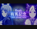 【Rivals】99年 有馬記念 ウマ娘ver.