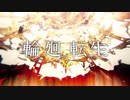 輪廻転生