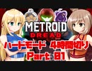 [CeVIO & VOICEROID実況] METROID DREADをハードモードで4時間切り その1