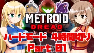 [CeVIO & VOICEROID実況] METROID DREADをハードモードで4時間切り その1