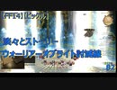 【FF14】【ビックル】淡々とストーリー ウォーリアーオブライト討滅線　82