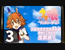 「ウマ娘」マチカネフクキタル育成長時間生放送！　再録3