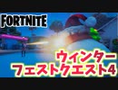 【フォートナイト】ウィンターフェストクエスト4”足が凍った状態で移動する”チャプター3【Fortnite】