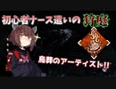 【DBD】鳥葬のアーティスト!! 初心者ナース遣いの狩庭 #9【VOICEROID実況】