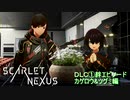 【スカーレットネクサス】DLC①絆エピソード カゲロウ&ツグミ　ユイト編　