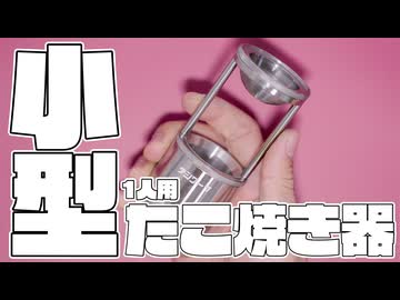 旋盤で1人用たこ焼き器を作ってみた。