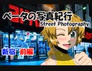 ベータの写真紀行　Street Photography　新宿　前編　（Z6　Nikkor 50mmＦ1.8ｓ）
