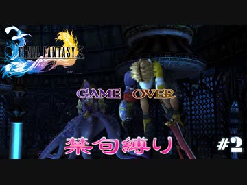 FF10　禁句縛り　その２　ゆっくり実況