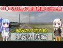 【GeoGuessr日本版】47都道府県を巡る旅 第7話前編