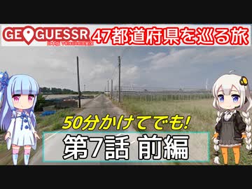 【GeoGuessr日本版】47都道府県を巡る旅 第7話前編