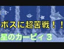 【星のカービィ3】ボスに超苦戦！！『星のカービィ3』Part.5