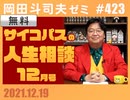 #423 「鬼滅の刃」制作会社社長の脱税裁判記録を読む＆サイコパスの人生相談12月号