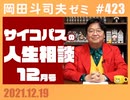 #423 「鬼滅の刃」制作会社社長の脱税裁判記録を読む＆サイコパスの人生相談12月号＋放課後