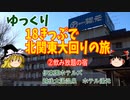[伊東園]18きっぷで北関東大回りの旅【ゆっくり旅行】