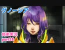 □■グノーシアを初見実況プレイ part28【姉弟実況】