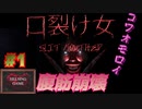 【都市伝説】[口裂け女 Slit Mouthed] 腹筋崩壊 日本語訳が摩訶不思議で面白いホラー #1　HELSING GAME(ヘルシングゲーム)