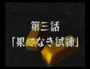 インゴット79 その06　第3話(1/3)