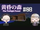 【Minecraft】2人で黄昏の森を探検！【いちご大福&佐倉キリ】#08