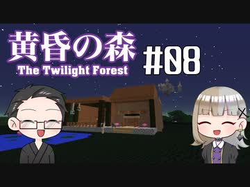 【Minecraft】2人で黄昏の森を探検！【いちご大福&佐倉キリ】#08