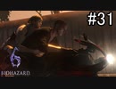 【実況】休日は友人と高潔にバイオハザード6　part31