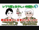 レブラ君とあやしい仲間たち　 「戦後教育から目覚めたキッカケ」荒木和博＆葛城奈海　AJER2021.12.20(7)