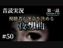 【音読実況】視聴者が運命を決める『夜想曲』 #50｜第一話－37［3rd－03］