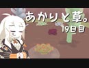 【VIRIDI】あかりと草。19日目【VOICEROID実況】