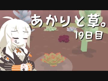 【VIRIDI】あかりと草。19日目【VOICEROID実況】