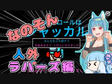 【Among us】そうだ。宇宙へ行こう。ー人外ラバーズ編ー【なのそん】