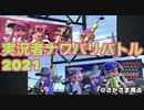 【実況】実況者ナワバリバトル2021 @さかさま視点(1~3試合目)【スプラトゥーン2】