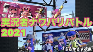 【実況】実況者ナワバリバトル2021 @さかさま視点(1~3試合目)【スプラトゥーン2】