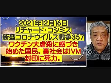 2021-12-16 リチャード・コシミズ新型コロナウィルス戦争357　時短加工42分➤30分HD画質　新型コロナワクチン大虐殺』に感付き始めた国民。