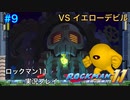 【ロックマン11】VSイエローデビル【9体目GT148目】