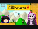 【ゆっくり＆ゆかり】マリオメーカー 2 part19-1