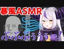 【ASMR】息を吐いて吸ってしてくれるラプ様ドライヤー